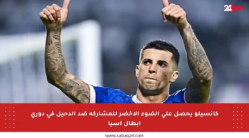 كانسيلو يحصل على الضوء الأخضر للمشاركة ضد الدحيل في دوري أبطال آسيا